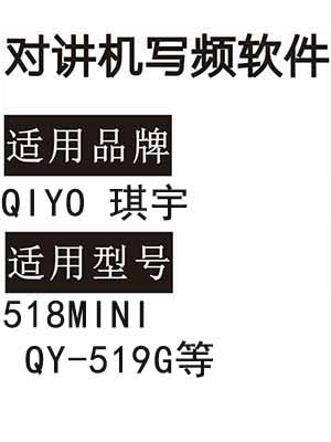 QIYO琪宇518MINI QY-519G无线对讲机写频软件免费下载